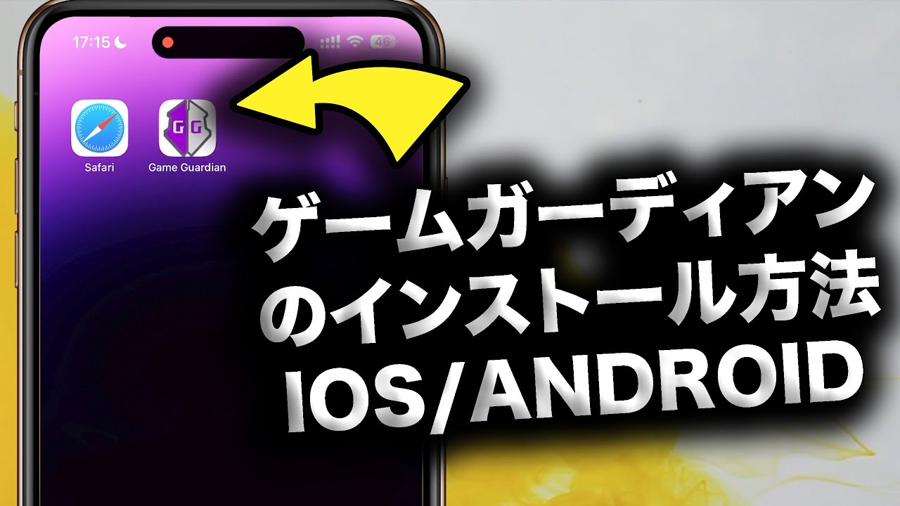 ゲームガーディアンのインストール方法【IOS/Android向け完全ガイド】