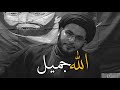 شاب خلص عمره بالذنوب جمال رحمة الله سيد بهاء الموسوي
