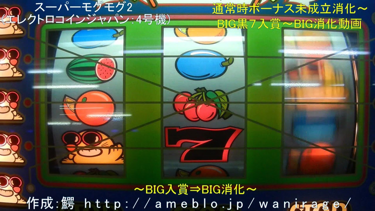 スーパーモグモグ2 通常時～BIG入賞消化動画 パチスロ 伊勢崎プレイ