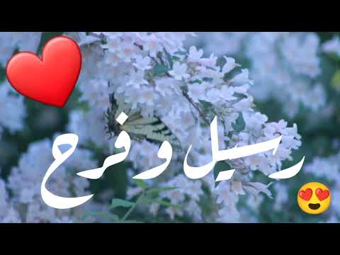 أغنية أسم رسيل وفرح أغنية رسيل وفرح رسيل فرح اغنية اغاني