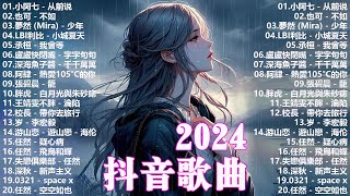 ''無廣告'' 抖音神曲2024【2024抖音热歌】💥 douyin 抖音歌曲2024 🎧 抖音2024最火💋四月熱門歌曲最火🔥2024流行歌曲【抖音破億神曲】大陸流行歌曲2024