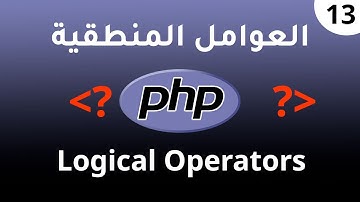 13. العوامل المنطقية في PHP