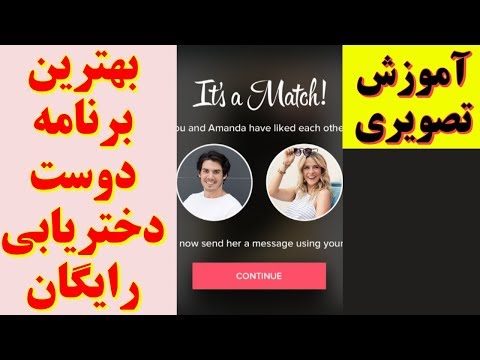 تصویری: نحوه ثبت نام رایگان در سایت دوست یابی