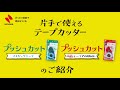 ニチバン プッシュカット製品紹介動画