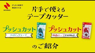 ニチバン プッシュカット製品紹介動画