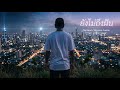 ยังไม่ถึงฝัน | เพลงเพื่อชีวิต x Rap ไทย | สู้ชีวิต ไม่ยอมแพ้ | (Official Audio)