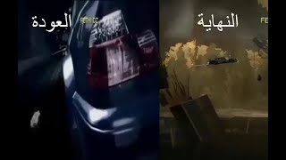 النهاية والبداية في لعبة نيد فور سبيد need for speed