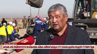 видео: ЫСЫК-АТА РАЙОНУНУН ЖАЙЫЛМА АЙЫЛ АЙМАГЫНДА СУУ КАНАЛДАРЫ ОҢДОП-ТҮЗӨЛҮҮДӨ картинка: ЫСЫК-АТА РАЙОНУНУН ЖАЙЫЛМА АЙЫЛ АЙМАГЫНДА СУУ КАНАЛДАРЫ ОҢДОП-ТҮЗӨЛҮҮДӨ