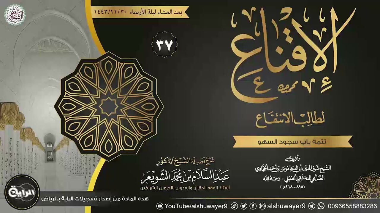 ٣٧. شرح الإقناع لطالب الانتفاع | الشيخ أ.د عبدالسلام الشويعر