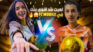 لعبت ضد اقوى بنت في لعبة FC MOBILE 24😱🔥فضيحة نور🫠🫣