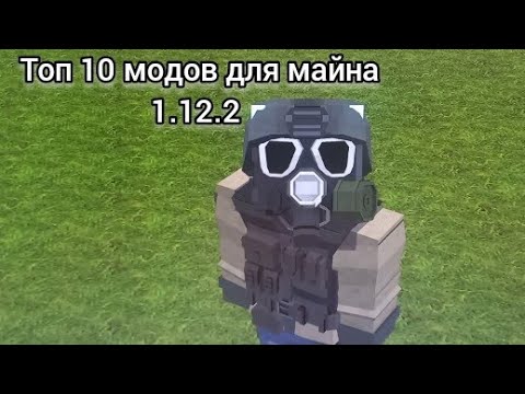 Майнкрафт топ 10 модов на версию 1.12.2