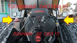 Китайский двигатель "Лончин 30 сил" топливная система #Лончин30 #Ремонт #РыболовныйГид #ОтдыхКарелия
