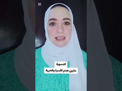 النسوية بين هدم الأسرة والحرية