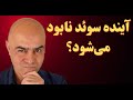 حقیقت پنهان سیاست مهاجرتی افراطی چگونه سوئد را به خطر انداخته 