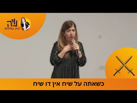 חרבות ברזל כשאתה על שיח ואין דו שיח