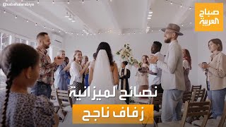 صباح العربية | بسبب التضخم.. نصائح من أجل ميزانية مناسبة لحفل زفافك