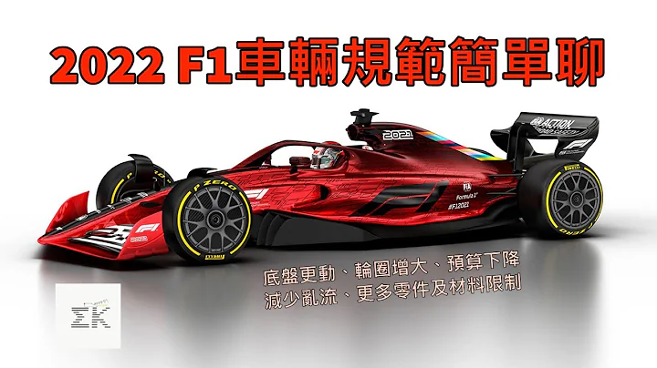 [未來賽車] 2022年F1新規格 會如何影響明年甚或未來車隊開發或戰局??   |【EK】 - 天天要聞