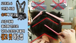 남자 투블럭 상고머리 커트 하는법 동영상 강좌