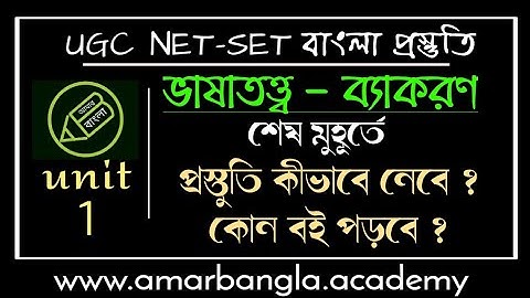 UGC NET, বাংলা ভাষাতত্ত্ব, শেষ মুহূর্তে প্রস্তুতি কীভাবে নেবে ? আমার বাংলা নেট সেট