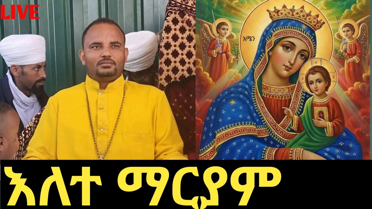 የማርያም ልጆች ሚዲያ' ቀጥታ ስርጭት ከማርያም