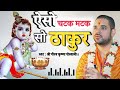 ऐसो चटक मटक सो ठाकुर || aiso chatak matak so thakur || gaurav Krishna Goswami ji || bhakti Bhajan || Mp3 Song