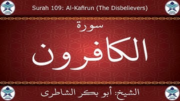 القرآن الكريم بصوت أبوبكر الشاطري - سورة الكافرون