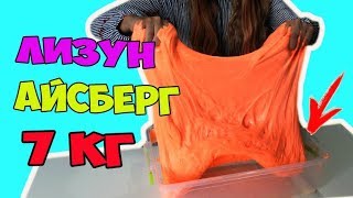 ЛИЗУН АЙСБЕРГ // ГИГАНТСКИЙ СЛАЙМ 7 кг // DIY SLIME | Алиса Лисова ЛИЗУН АЙСБЕРГ // ГИГАНТСКИЙ СЛАЙМ 7 кг // DIY SLIME | Алиса Лисова