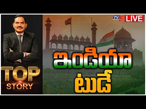 LIVE:ఇండియా టుడే | Independence Day 2022 | Top Story Debate With Sambasiva Rao | TV5 News - TV5NEWS