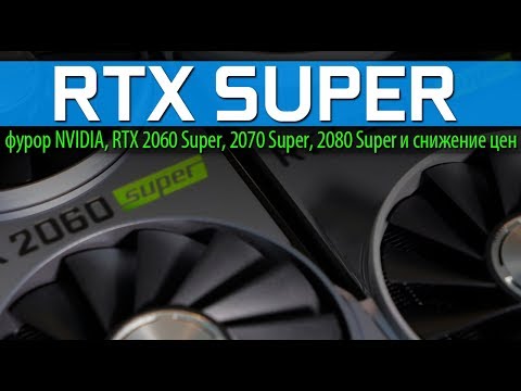 Видео: Преглед на Nvidia GeForce RTX 2060 Super / RTX 2070 Super: навременни подобрения