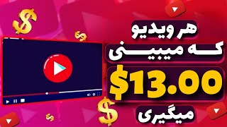 درآمد دلاری آنلاین با تماشای ویدیو های رایگان | هر ویدیو $13