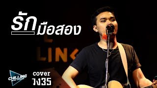 รักมือสอง - โก้ | วง35【 Cover 】 chords