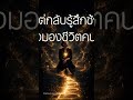 คุณกำลังใช้ไม้บรรทัดของใคร มาวัดค่าชีวิตของคุณ