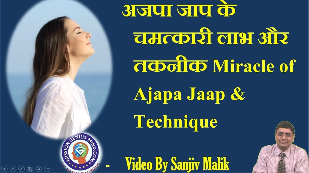 अजपा जाप के चमत्कारी लाभ और तकनीक Miracle of Ajapa Jaap & Technique #SanjivMalik