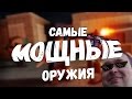 ТОП 5 МОЩНЕЙШИХ ОРУЖИЙ В БЛОКАДЕ!