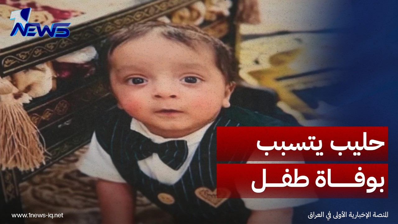 علبة حليب مشكوك في صلاحيتها تتسبب بوفاة طفل بعمر عام واحد