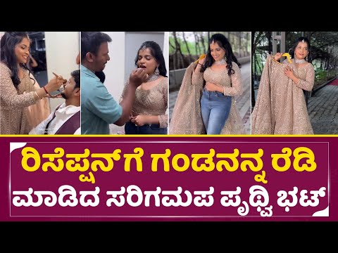 ಸರಿಗಮಪ ಪೃಥ್ವಿ ಭಟ್ ಅಂತ ಹೆಂಡ್ತಿ ಪಡಿಯೋಕೆ ಎಷ್ಟು ಪುಣ್ಯ ಮಾಡಿರ್ಬೇಕು ಅಲ್ವಾ | Saregamapa Pruthvi Bhat | SStv ಸರಿಗಮಪ ಪೃಥ್ವಿ ಭಟ್ ಅಂತ ಹೆಂಡ್ತಿ ಪಡಿಯೋಕೆ ಎಷ್ಟು ಪುಣ್ಯ ಮಾಡಿರ್ಬೇಕು ಅಲ್ವಾ | Saregamapa Pruthvi Bhat | SStv