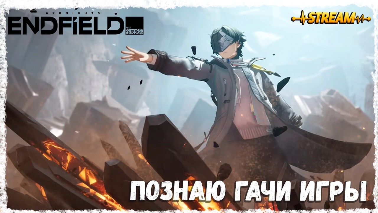 ПОЗНАЮ ГАЧИ ИГРЫ►ARKNIGHTS: ENDFIELD