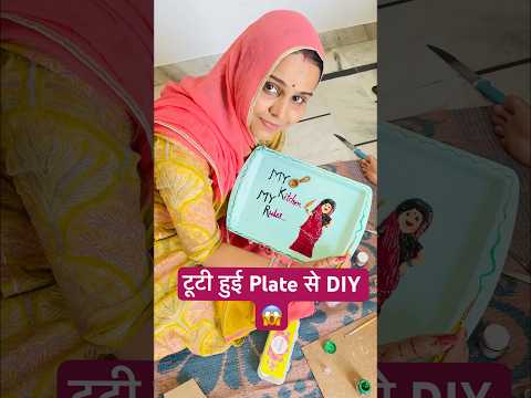 पूरी होगी इनकी फ़रमाइशें 😅 / What can you make out of broken plates? #shorts #diy #craft #kitchen
