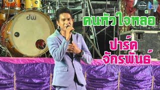 คนหัวใจหล่อ-ปาร์ค จักรพันธ์ เฉพาะกิจการดนตรี เมืองใหม่มหานครซาวด์