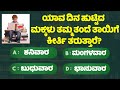    general knowlege quiz for students gk study kannada 6 minute kannada