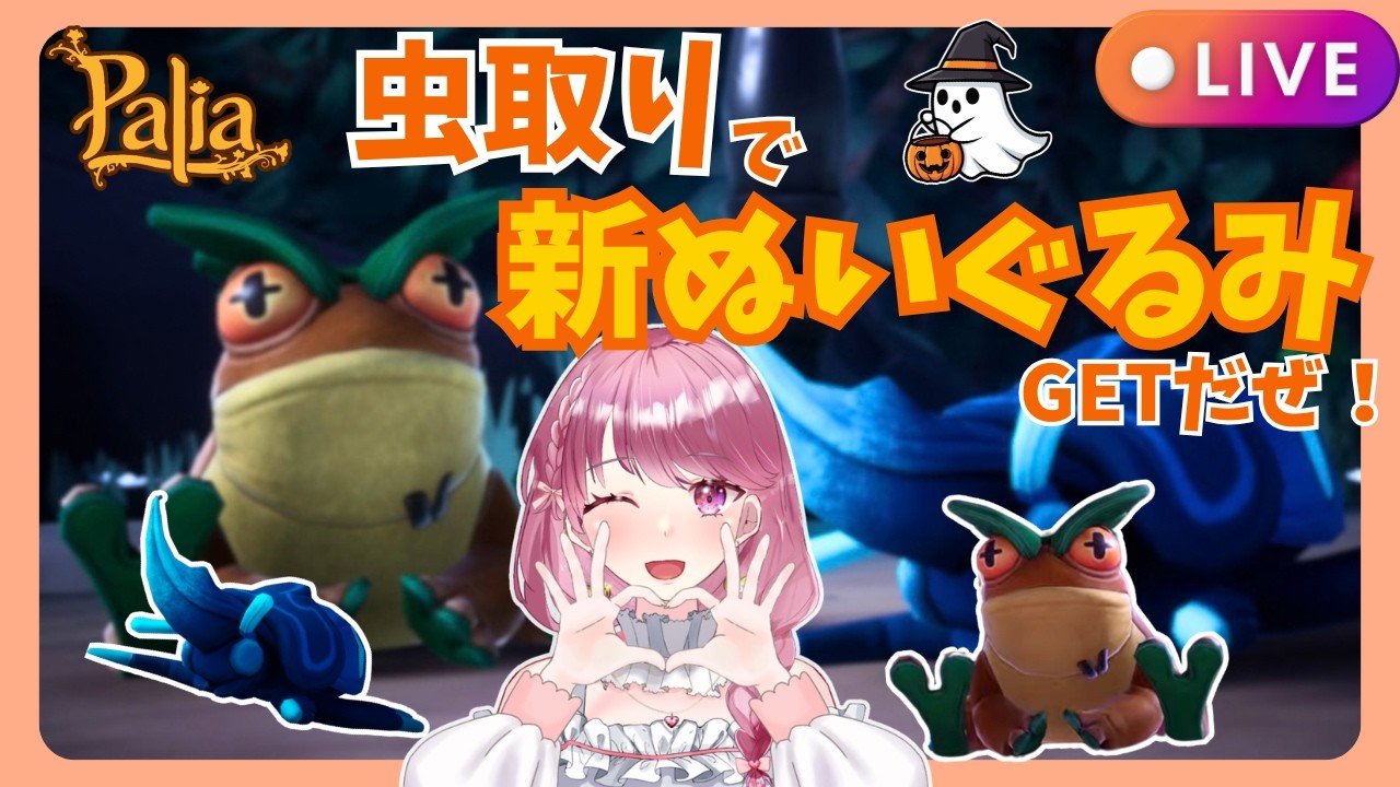 【Palia】新しいぬいぐるみゲットを目指してみんなで虫取り!(第202回パリアライブ配信)【パリア】【ライブ配信】