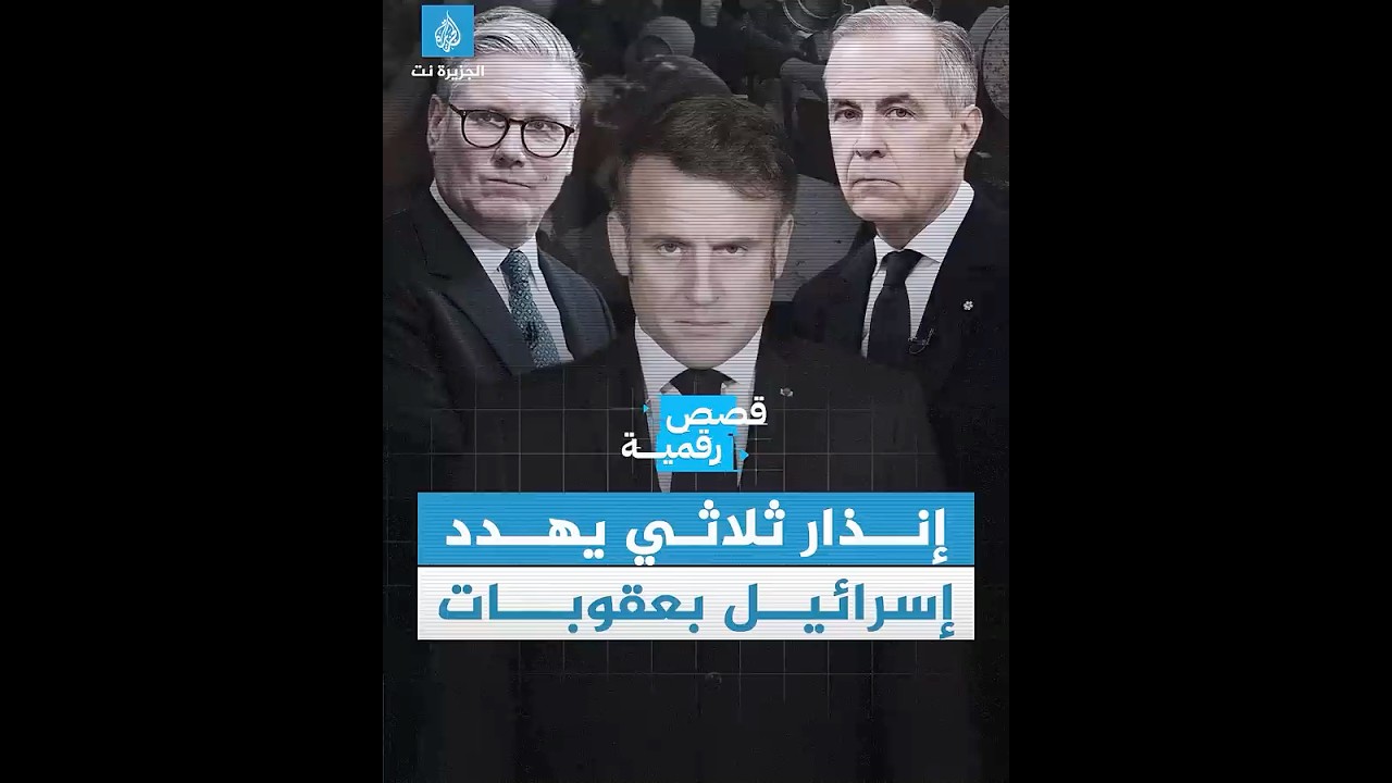 بيان شديد اللهجة من قادة غربيين تجاه إسرائيل.. فهل توقف حرب الإبادة على #غزة؟