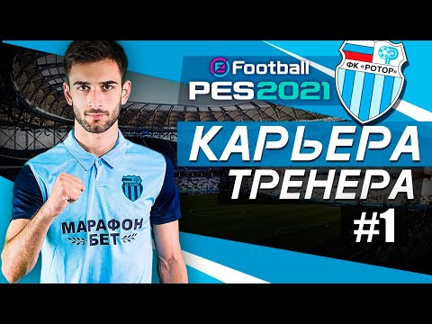 Видео: Прохождение PES 2021 [карьера] #1