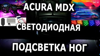 Светодиодная подсветка ног пассажиров второго ряда Acura MDX by Acura Addicted 1,800 views 4 years ago 11 minutes, 41 seconds