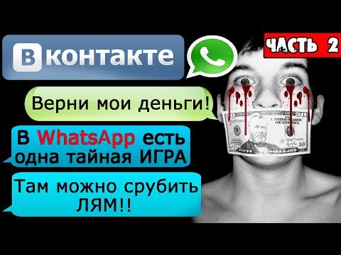 видео: ПЕРЕПИСКА "ГДЕ МОИ ДЕНЬГИ, ЧУВАК?" в WhatsApp и ВК Часть 2 - СТРАШИЛКИ НА НОЧЬ