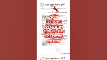 Purnea University UG 2nd Merit List 2025 | Purnea University UG Admission 2025-29 #purneauniversity