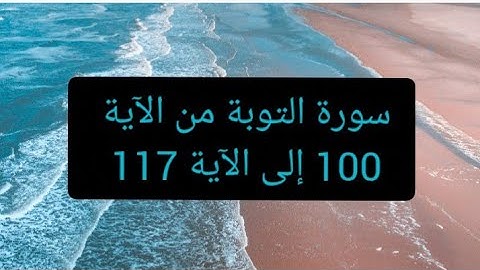 سورة التوبة من الآية 100 إلى الآية 117