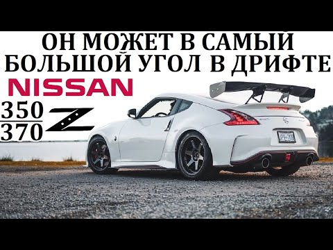 Видео: Ниссан 350/370Z. ОН МОЖЕТ ВСЕ! САМЫЙ АКТУАЛЬНЫЙ ЯПОНСКИЙ ДРИФТКАР.