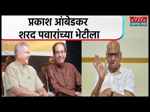 Prakash Ambedkar Meet Sharad Pawar :प्रकाश आंबेडकर शरद पवारांच्या भेटीला, सुप्रिया सुळेंनी घडवली भेट