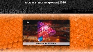 заставка (аист тв иркутск) 2020